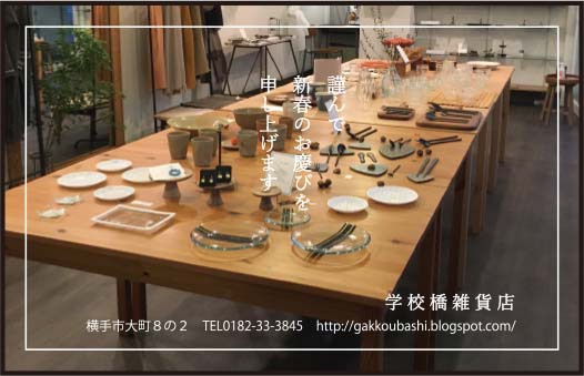 学校橋雑貨店 様