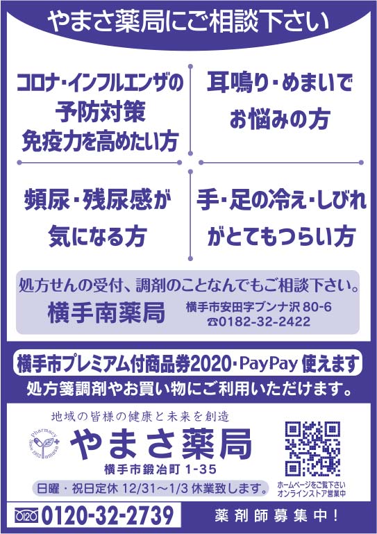 やまさ薬局様の2020.12.04広告