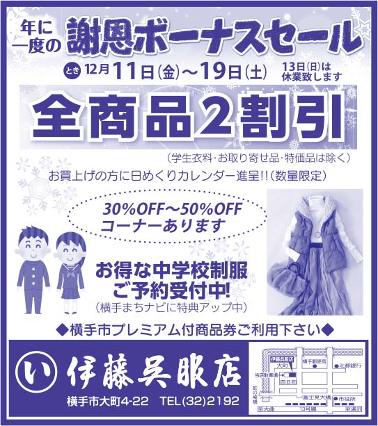 伊藤呉服店 様