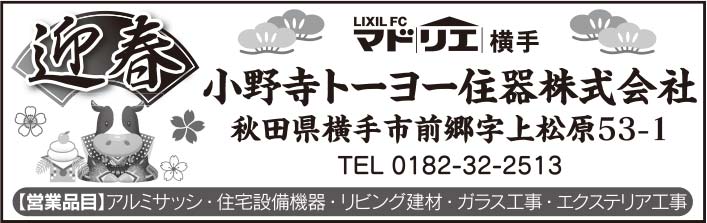 小野寺トーヨー住器株式会社 様