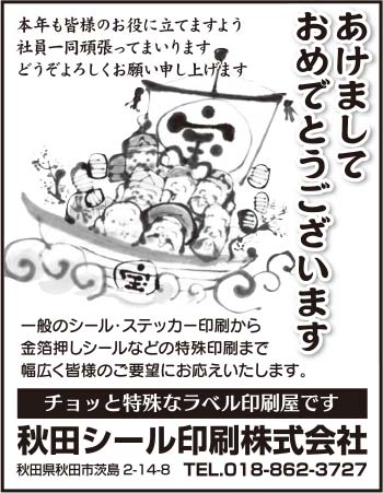 秋田シール印刷株式会社 様