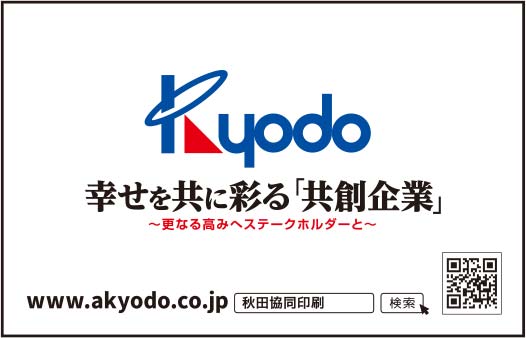 秋田協同印刷 様