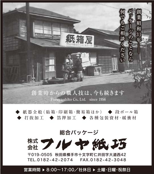 株式会社フルヤ紙巧 様