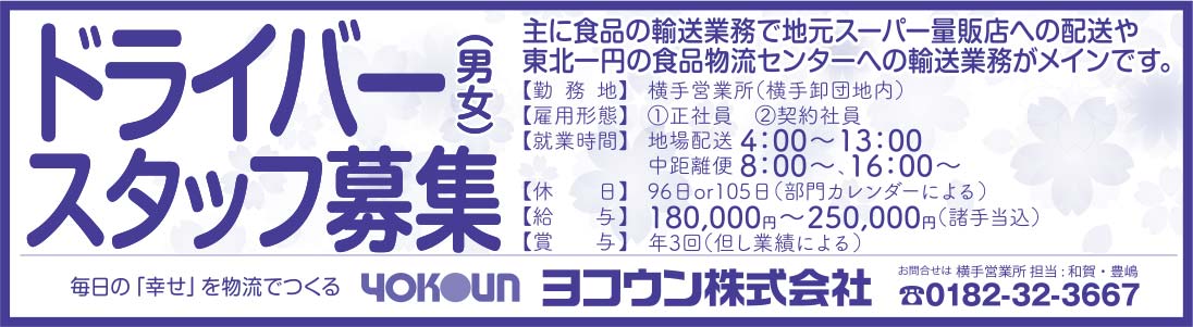 ヨコウン株式会社様の2021.02.05広告