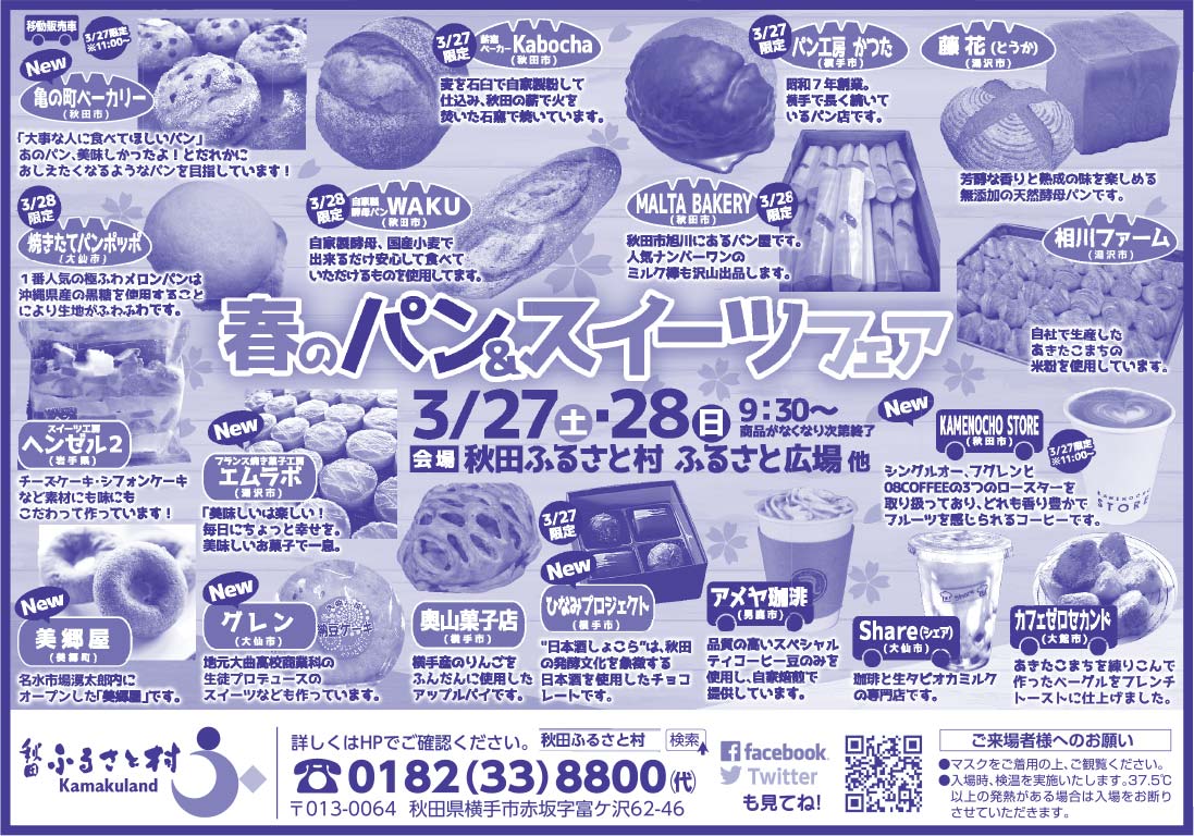 秋田ふるさと村様の2021.03.19広告