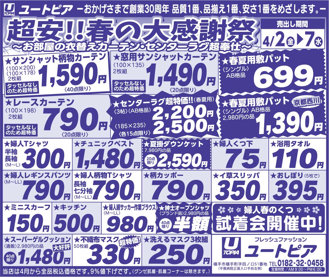 ユートピア様の2021.04.02広告