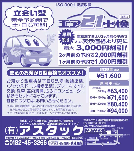 (有)アスタック様の2021.05.21広告