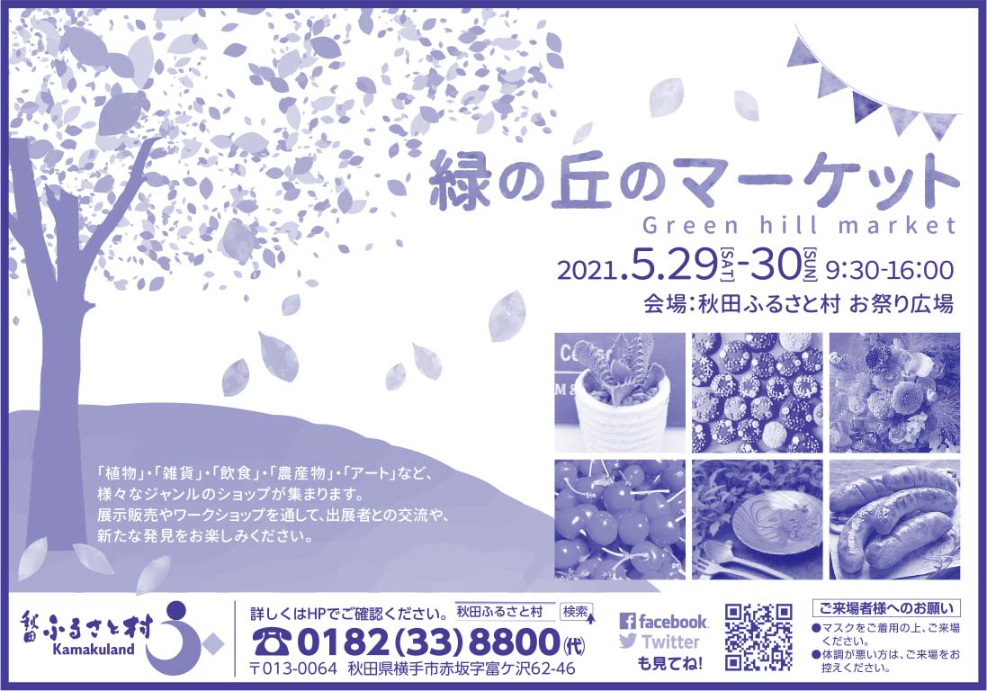 秋田ふるさと村 様