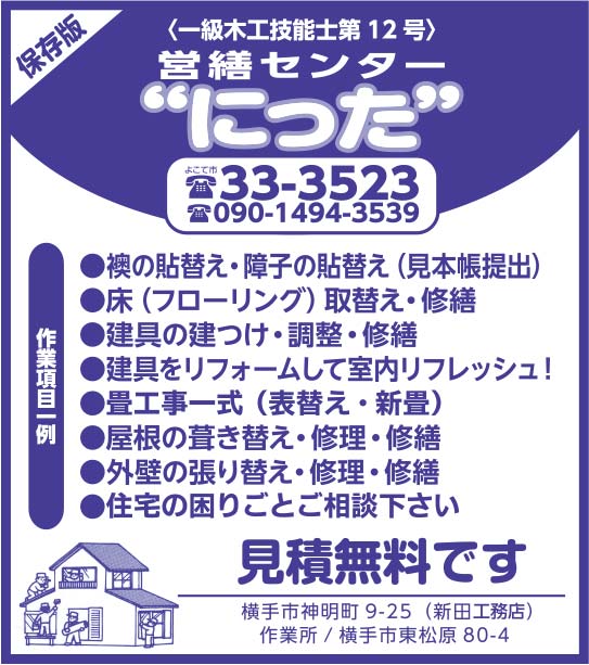 営繕センター にった 様