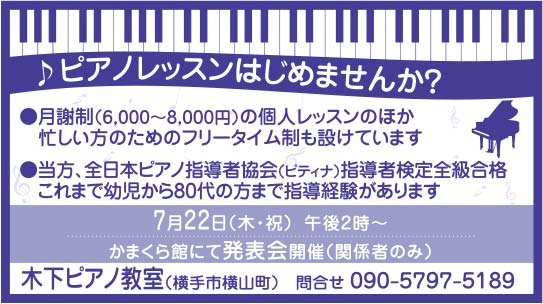 木下ピアノ教室様の2021.07.16広告