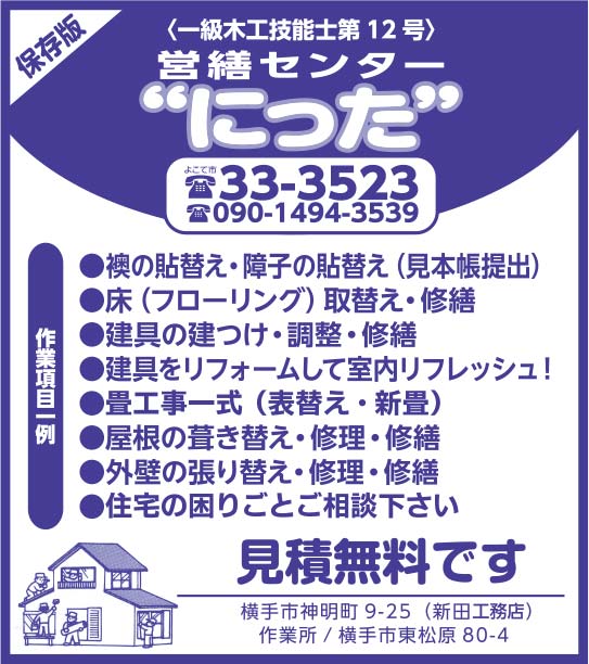 営繕センター にった 様