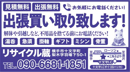 リサイクル蔵 様