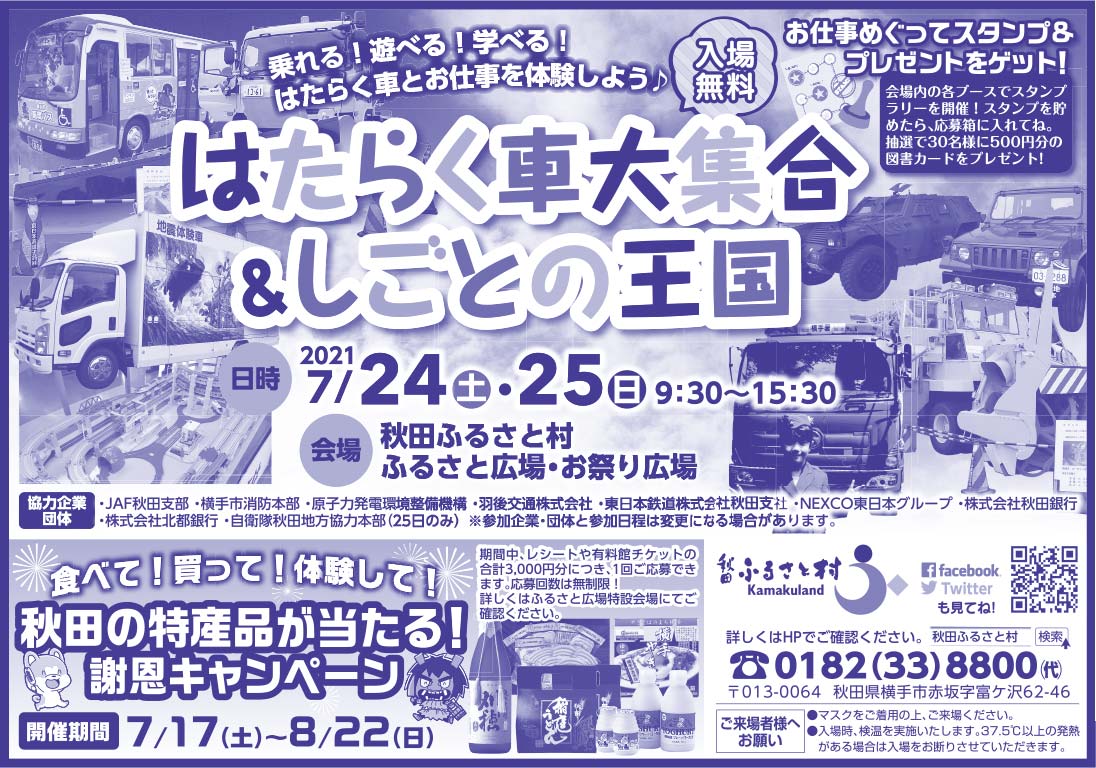秋田ふるさと村 様