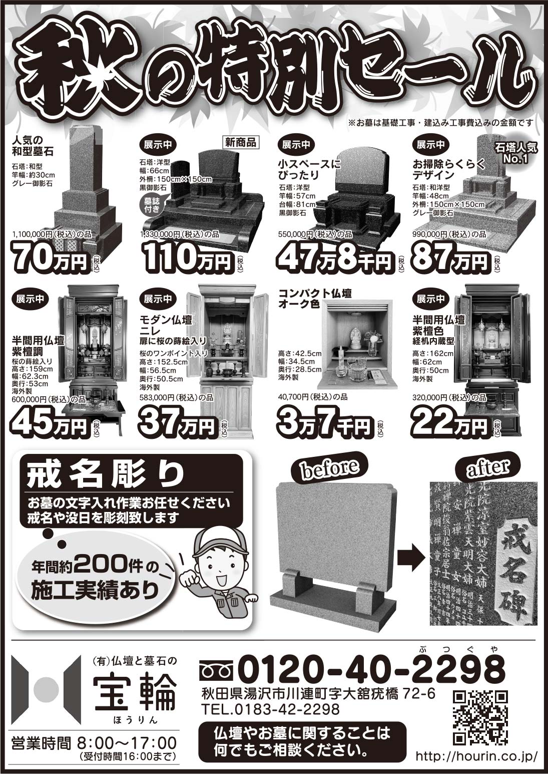 (有)仏壇と墓石の 宝輪様の2021.09.24広告