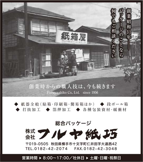 株式会社フルヤ紙巧 様