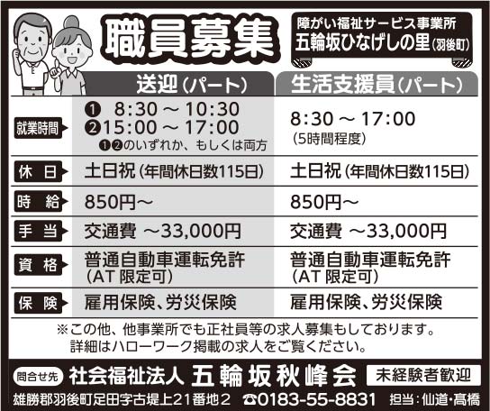 社会福祉法人 五輪坂秋峰会 様