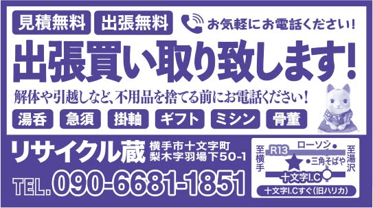 リサイクル蔵 様