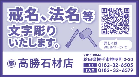 高勝石材店様の2021.09.10広告