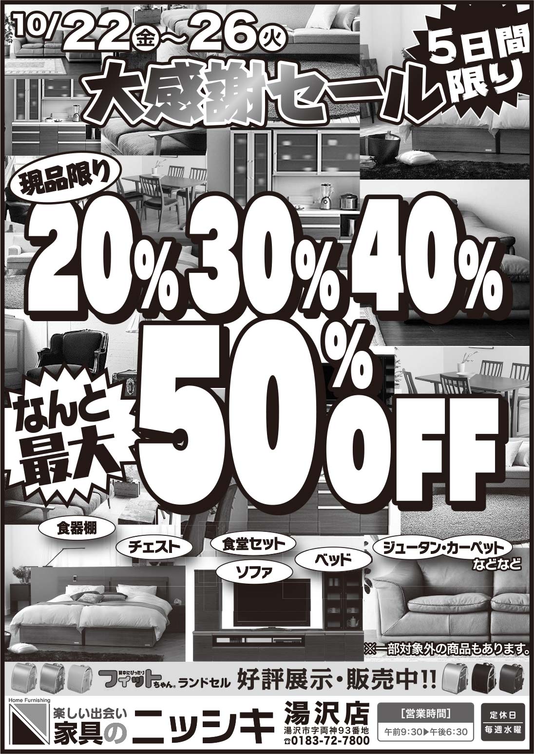 家具のニッシキ様の2021.10.22広告