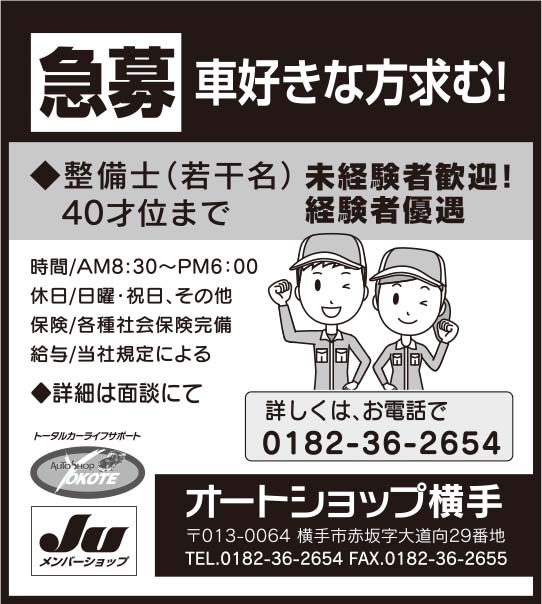 オートショップ横手 様