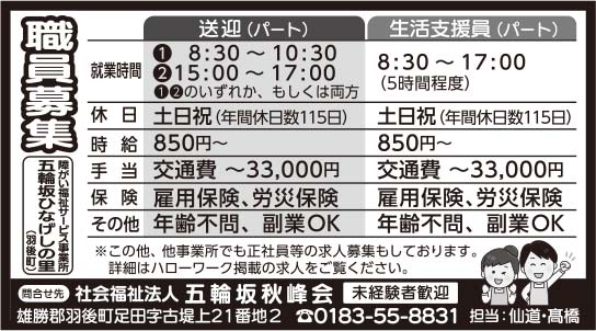 社会福祉法人 五輪坂秋峰会 様