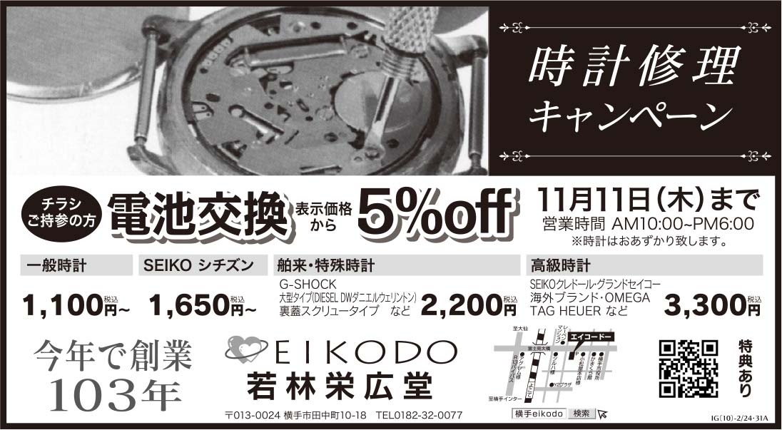若林栄広堂様の2021.10.29広告