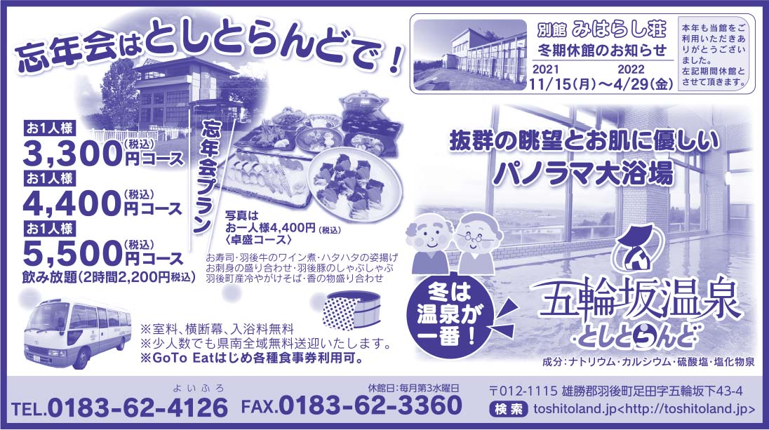 五輪坂温泉としとらんど 様