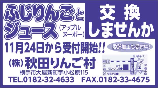 ㈱秋田りんご村 様