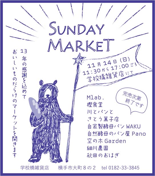 学校橋雑貨店 様