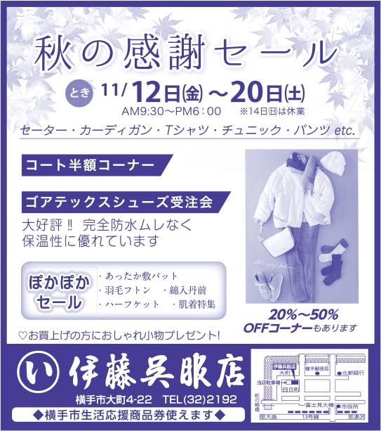 伊藤呉服店 様