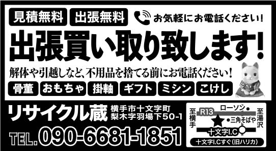 リサイクル蔵 様