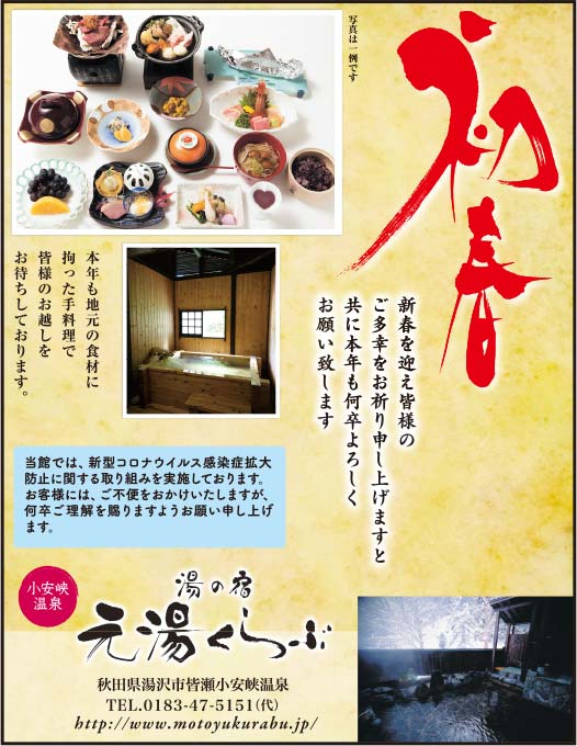 湯の宿 元湯くらぶ 様