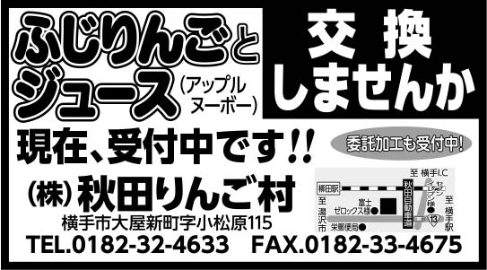 ㈱秋田りんご村 様