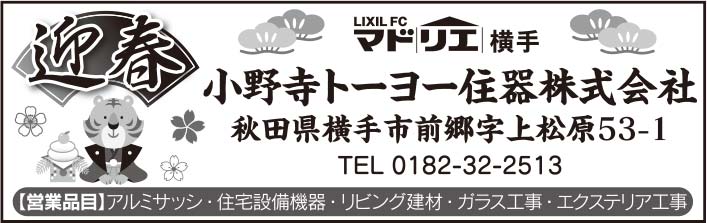 小野寺トーヨー住器株式会社 様