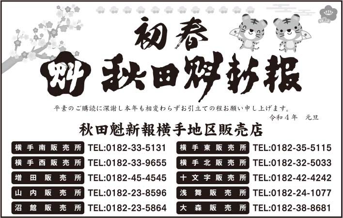 秋田魁新報横手地区販売店 様