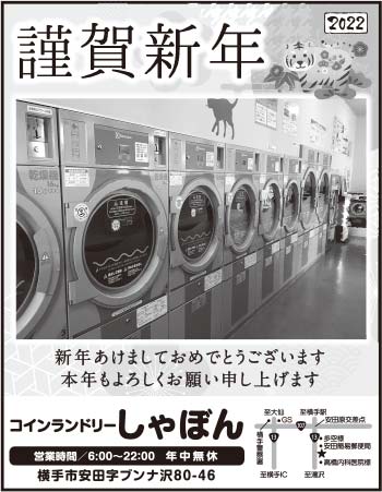 コインランドリーしゃぼん 様