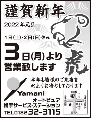 Yamani 横手サービスステーション 様
