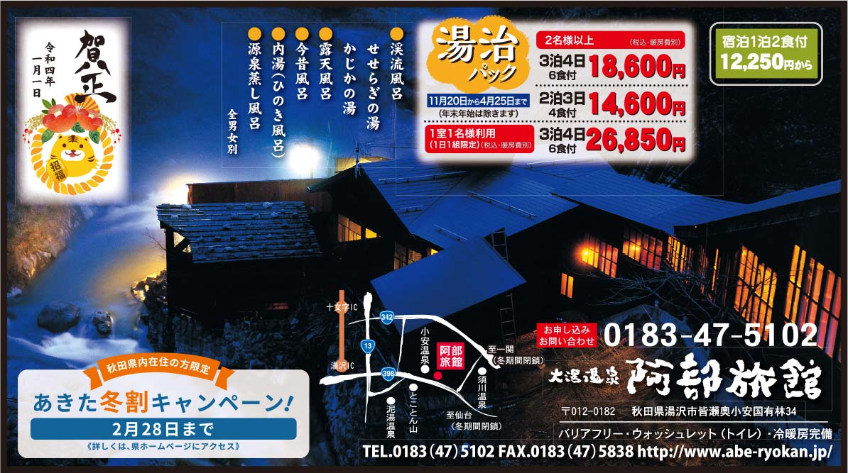 大湯温泉 阿部旅館 様