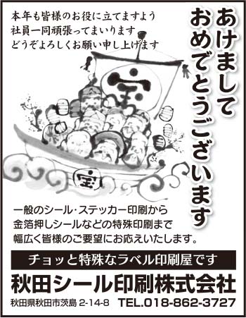 秋田シール印刷株式会社 様