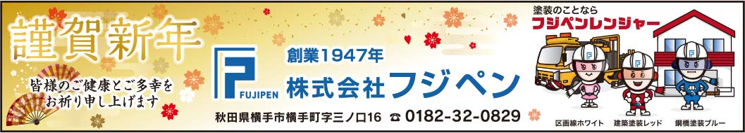 株式会社フジペン 様