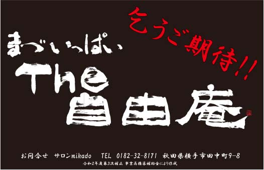 サロン mikado 様