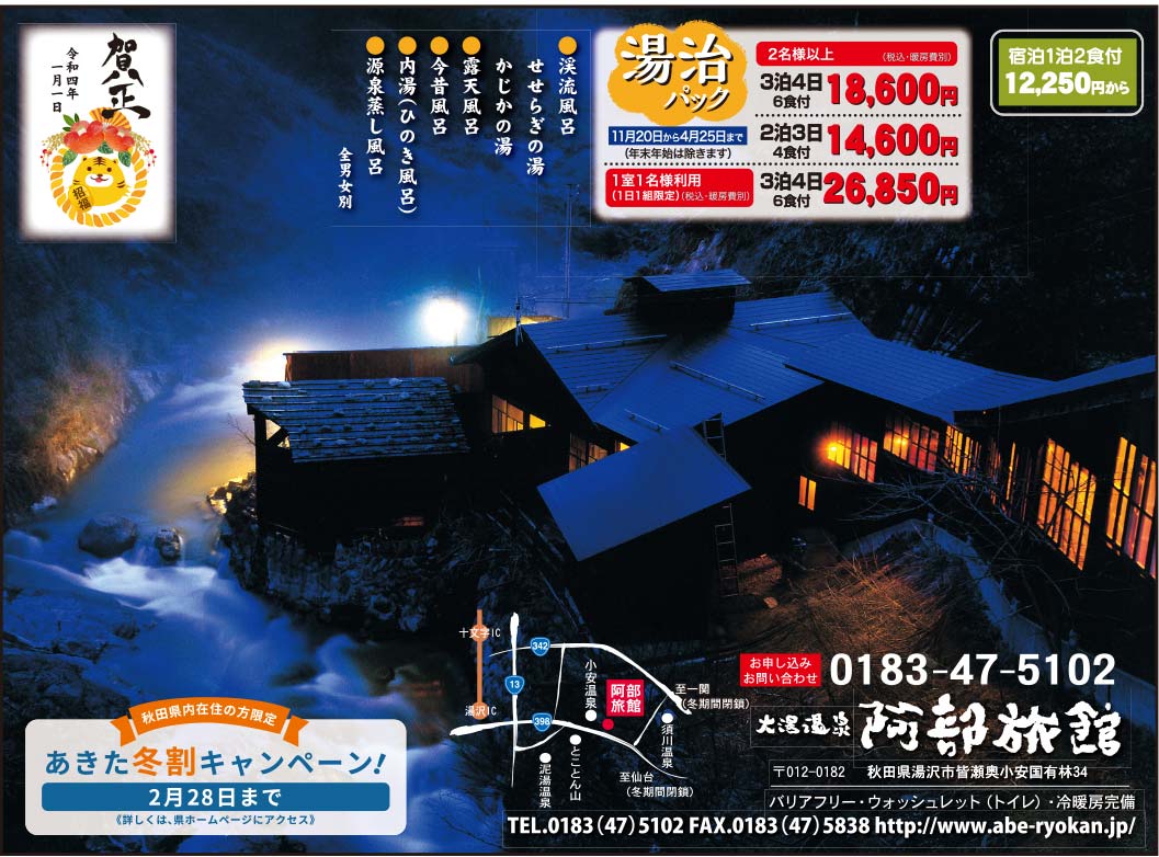 大湯温泉 阿部旅館 様