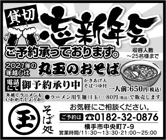 そば処 丸玉様の2021.12.03広告