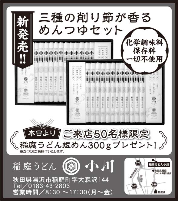 稲庭うどん　小川 様