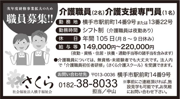 社会福祉法人横手福祉会　さくら 様