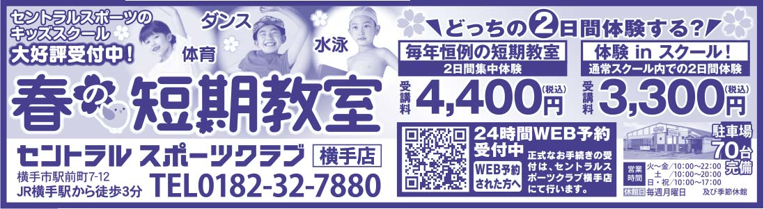 セントラル スポーツクラブ 横手店様の2022.03.03広告