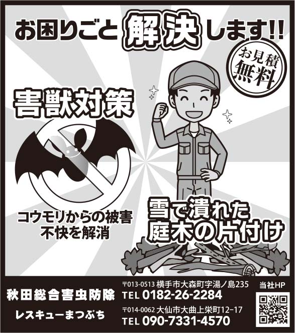 秋田総合害虫防除レスキューまつぶち 様