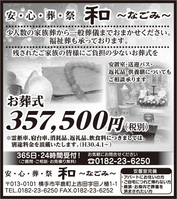 安・心・葬・祭 和 ~なごみ~ 様