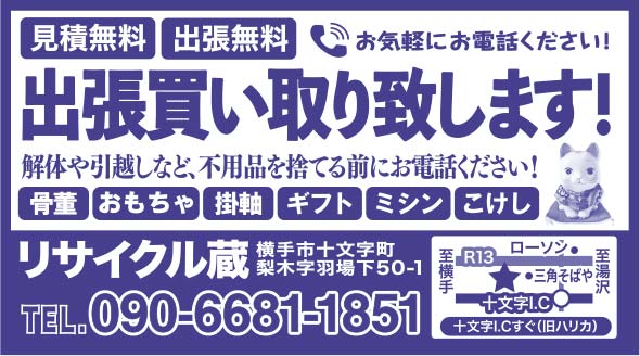 リサイクル蔵 様