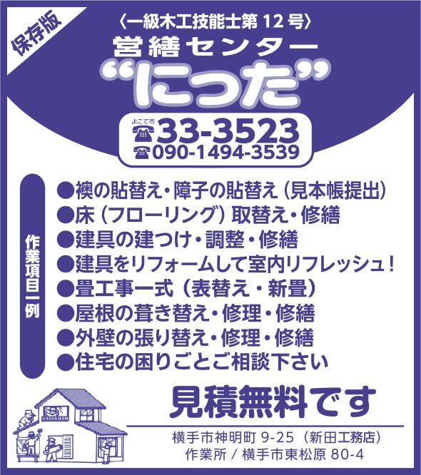 営繕センター にった 様